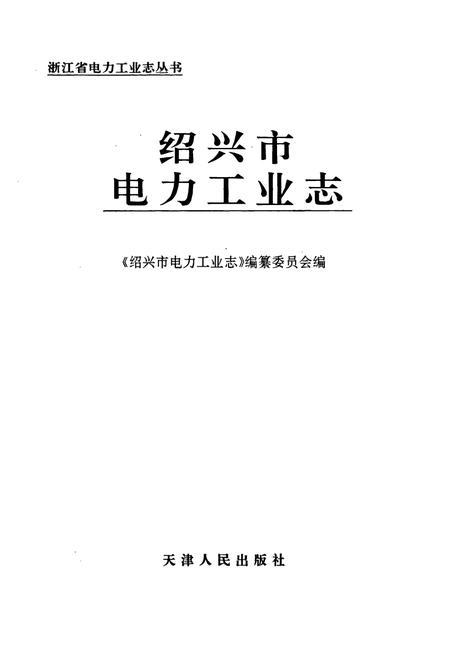 《绍兴市电力工业志》.pdf电子版_浙江省志插图1 《绍兴市电力工业志》.pdf电子版_浙江省志插图1
