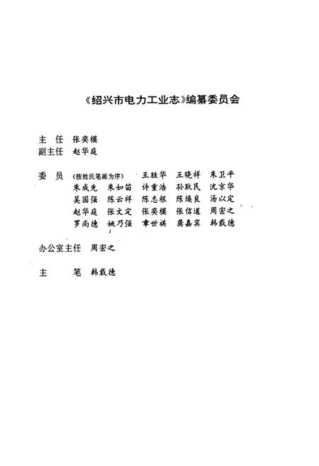 《绍兴市电力工业志》.pdf电子版_浙江省志插图2 《绍兴市电力工业志》.pdf电子版_浙江省志插图2