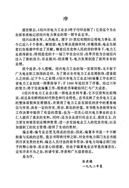 《绍兴市电力工业志》.pdf电子版_浙江省志插图3 《绍兴市电力工业志》.pdf电子版_浙江省志插图3