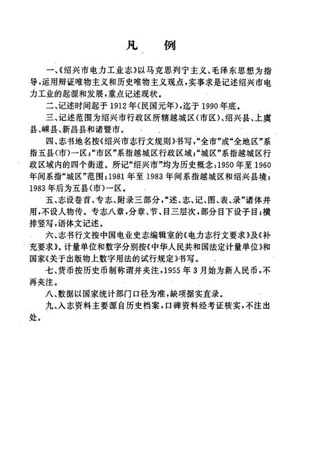 《绍兴市电力工业志》.pdf电子版_浙江省志插图4 《绍兴市电力工业志》.pdf电子版_浙江省志插图4
