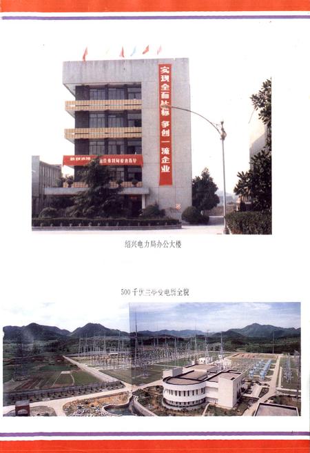 《绍兴市电力工业志》.pdf电子版_浙江省志插图5 《绍兴市电力工业志》.pdf电子版_浙江省志插图5