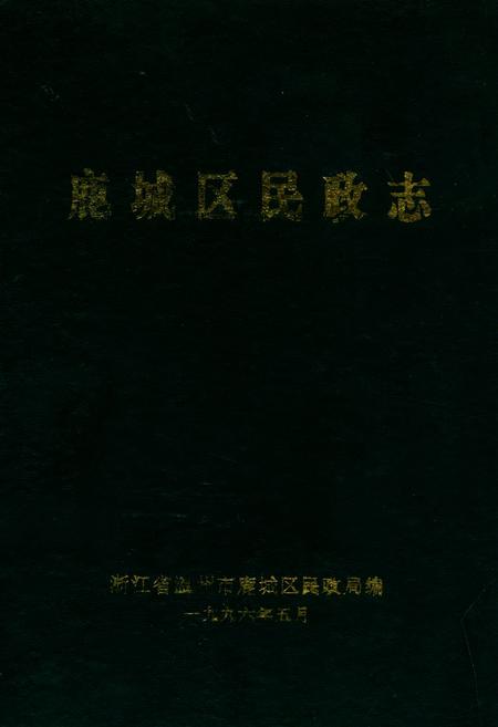 《鹿城区民政志》.pdf电子版_浙江省志插图 《鹿城区民政志》.pdf电子版_浙江省志插图