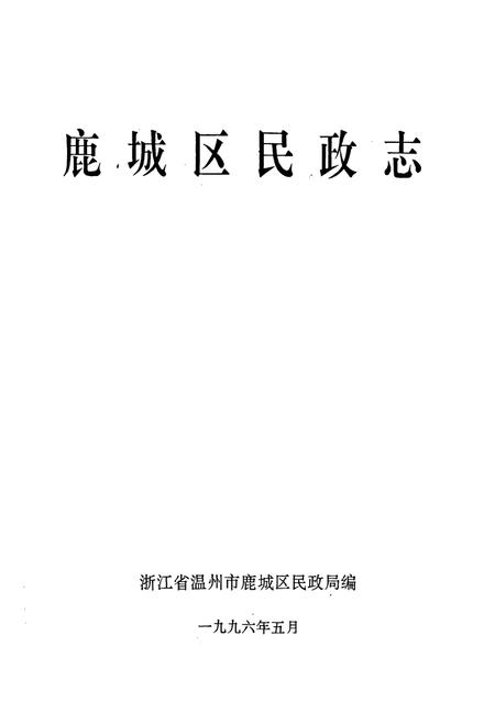 《鹿城区民政志》.pdf电子版_浙江省志插图1 《鹿城区民政志》.pdf电子版_浙江省志插图1