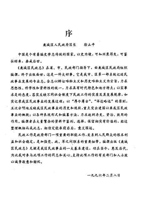 《鹿城区民政志》.pdf电子版_浙江省志插图3 《鹿城区民政志》.pdf电子版_浙江省志插图3