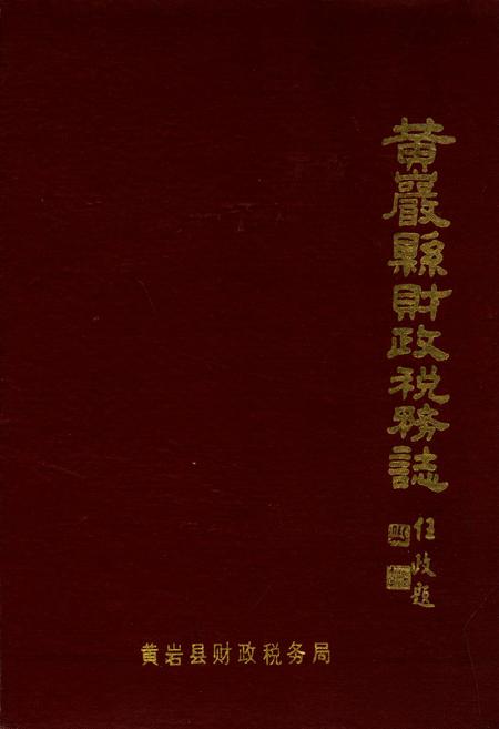 《黄岩县财政税务志》.pdf电子版_浙江省志插图 《黄岩县财政税务志》.pdf电子版_浙江省志插图