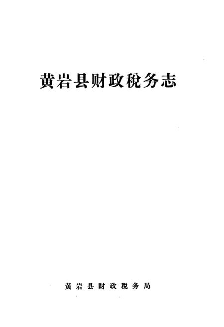 《黄岩县财政税务志》.pdf电子版_浙江省志插图1 《黄岩县财政税务志》.pdf电子版_浙江省志插图1