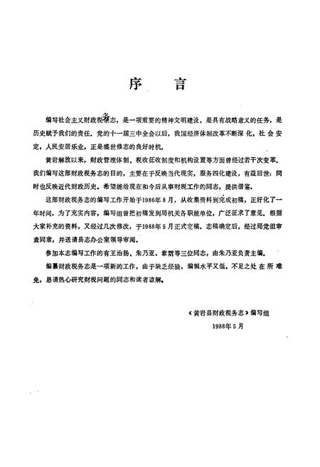 《黄岩县财政税务志》.pdf电子版_浙江省志插图2 《黄岩县财政税务志》.pdf电子版_浙江省志插图2