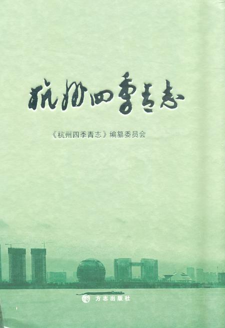 《杭州四季青志》.pdf电子版_浙江省志插图 《杭州四季青志》.pdf电子版_浙江省志插图
