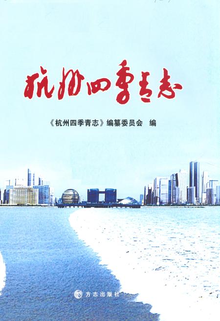 《杭州四季青志》.pdf电子版_浙江省志插图1 《杭州四季青志》.pdf电子版_浙江省志插图1