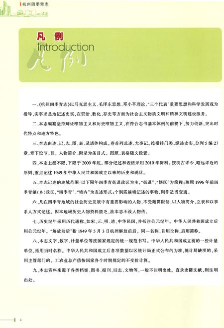 《杭州四季青志》.pdf电子版_浙江省志插图4 《杭州四季青志》.pdf电子版_浙江省志插图4