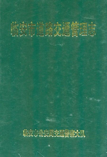 《临安市道路交通管理志》.pdf电子版_浙江省志插图 《临安市道路交通管理志》.pdf电子版_浙江省志插图