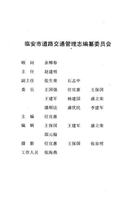 《临安市道路交通管理志》.pdf电子版_浙江省志插图1 《临安市道路交通管理志》.pdf电子版_浙江省志插图1