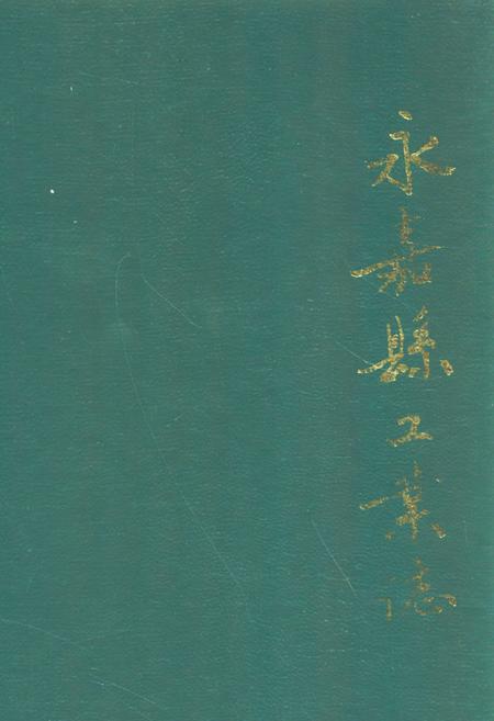 《永嘉县工业志》.pdf电子版_浙江省志插图 《永嘉县工业志》.pdf电子版_浙江省志插图