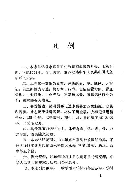 《永嘉县工业志》.pdf电子版_浙江省志插图3 《永嘉县工业志》.pdf电子版_浙江省志插图3