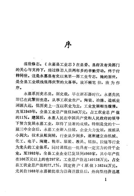 《永嘉县工业志》.pdf电子版_浙江省志插图5 《永嘉县工业志》.pdf电子版_浙江省志插图5