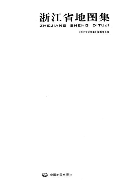《浙江省地图集》.pdf电子版_浙江省志插图1 《浙江省地图集》.pdf电子版_浙江省志插图1