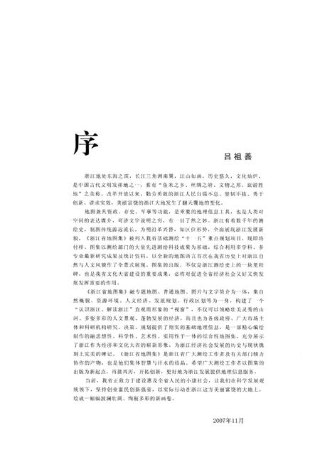 《浙江省地图集》.pdf电子版_浙江省志插图2 《浙江省地图集》.pdf电子版_浙江省志插图2