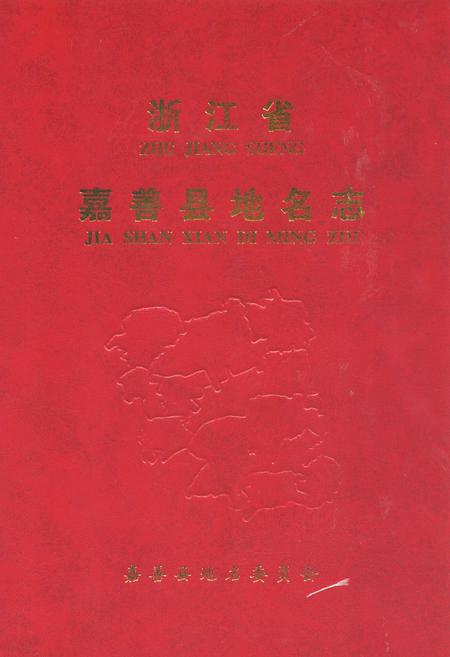 《浙江省嘉善县地名志》.pdf电子版_浙江省志