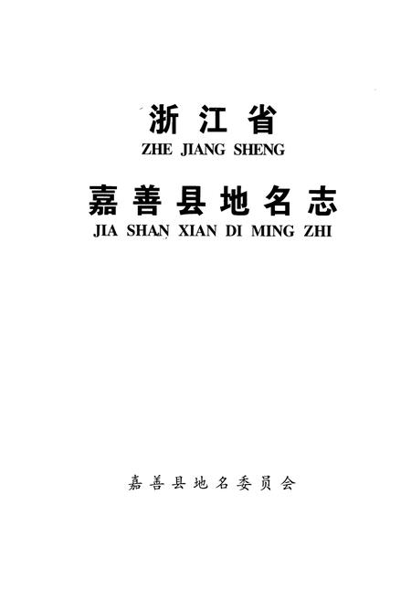 《浙江省嘉善县地名志》.pdf电子版_浙江省志插图1