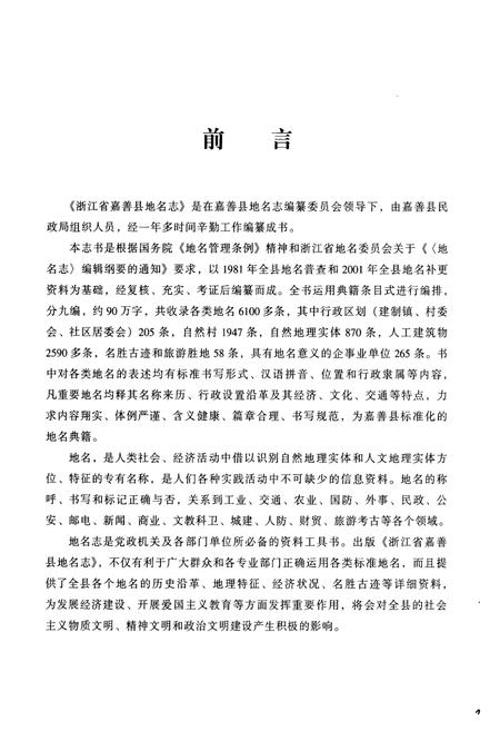 《浙江省嘉善县地名志》.pdf电子版_浙江省志插图2