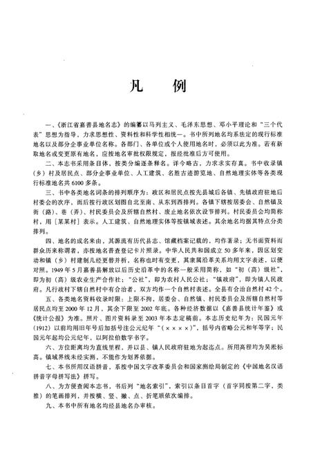 《浙江省嘉善县地名志》.pdf电子版_浙江省志插图3