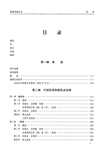 《浙江省嘉善县地名志》.pdf电子版_浙江省志插图4