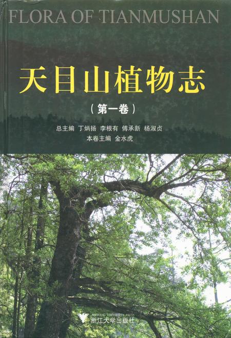 《天目山植物志(第一卷)》.pdf电子版_浙江省志插图 《天目山植物志(第一卷)》.pdf电子版_浙江省志插图