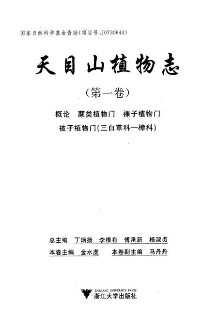 《天目山植物志(第一卷)》.pdf电子版_浙江省志插图1 《天目山植物志(第一卷)》.pdf电子版_浙江省志插图1