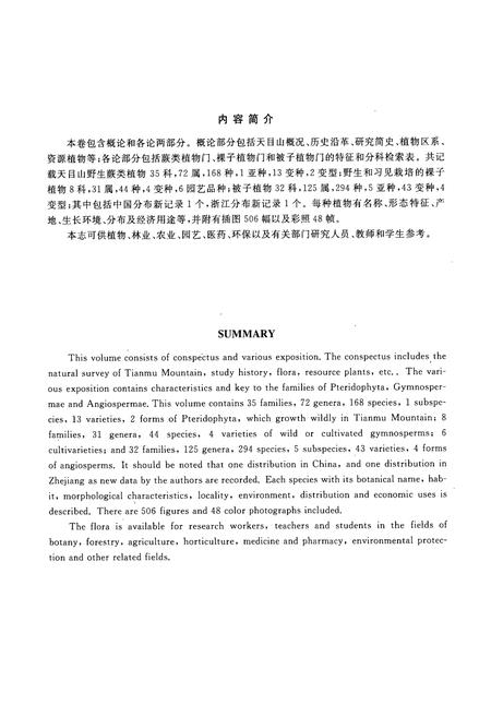 《天目山植物志(第一卷)》.pdf电子版_浙江省志插图3 《天目山植物志(第一卷)》.pdf电子版_浙江省志插图3