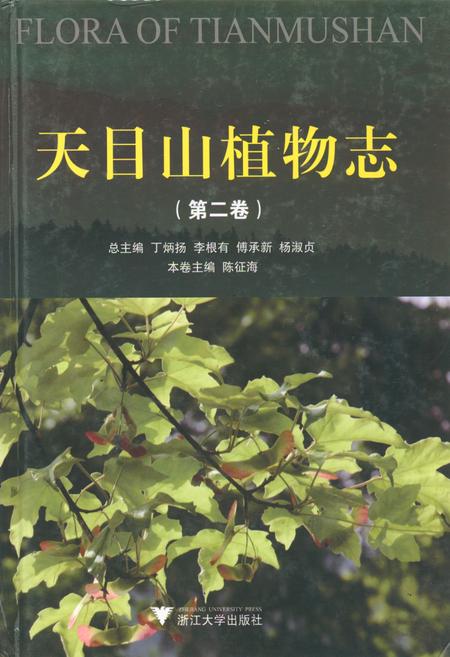《天目山植物志(第二卷)》.pdf电子版_浙江省志插图 《天目山植物志(第二卷)》.pdf电子版_浙江省志插图