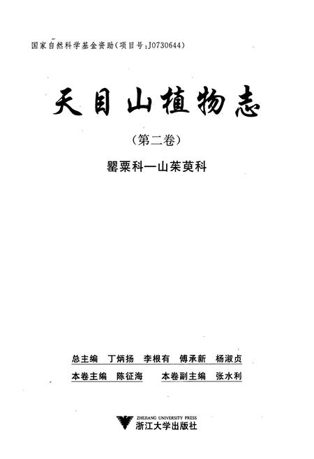 《天目山植物志(第二卷)》.pdf电子版_浙江省志插图1 《天目山植物志(第二卷)》.pdf电子版_浙江省志插图1