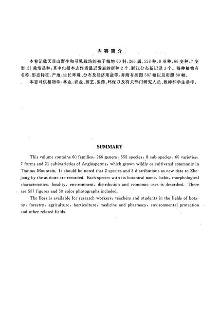 《天目山植物志(第二卷)》.pdf电子版_浙江省志插图3 《天目山植物志(第二卷)》.pdf电子版_浙江省志插图3