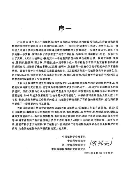 《天目山植物志(第二卷)》.pdf电子版_浙江省志插图5 《天目山植物志(第二卷)》.pdf电子版_浙江省志插图5