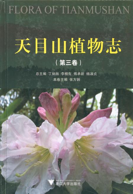 《天目山植物志(第三卷)》.pdf电子版_浙江省志