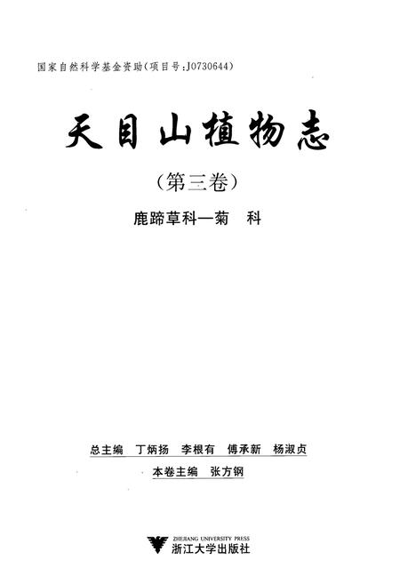 《天目山植物志(第三卷)》.pdf电子版_浙江省志插图1