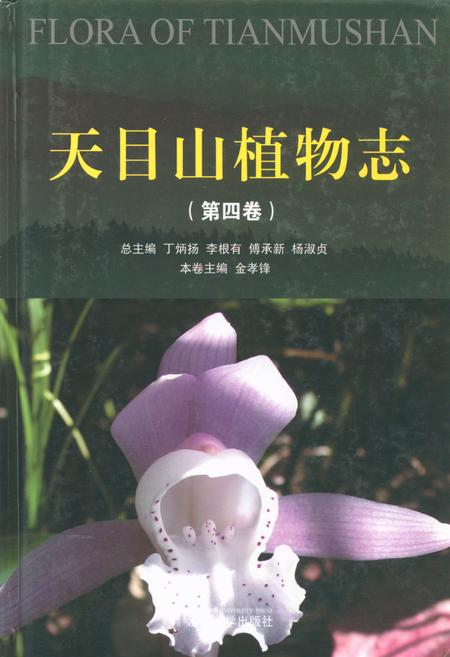 《天目山植物志(第四卷)》.pdf电子版_浙江省志