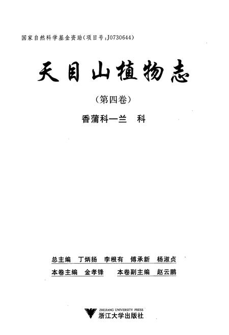 《天目山植物志(第四卷)》.pdf电子版_浙江省志插图1 《天目山植物志(第四卷)》.pdf电子版_浙江省志插图1