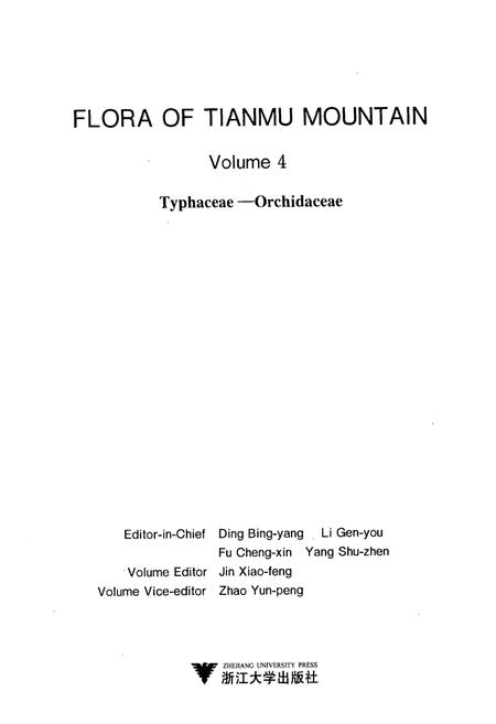 《天目山植物志(第四卷)》.pdf电子版_浙江省志插图2 《天目山植物志(第四卷)》.pdf电子版_浙江省志插图2