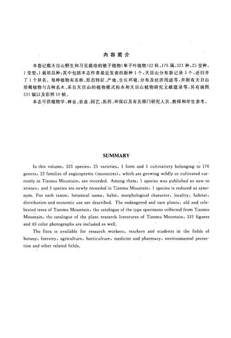 《天目山植物志(第四卷)》.pdf电子版_浙江省志插图3 《天目山植物志(第四卷)》.pdf电子版_浙江省志插图3