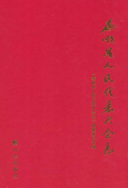 《泰顺县人民代表大会志》.pdf电子版_浙江省志