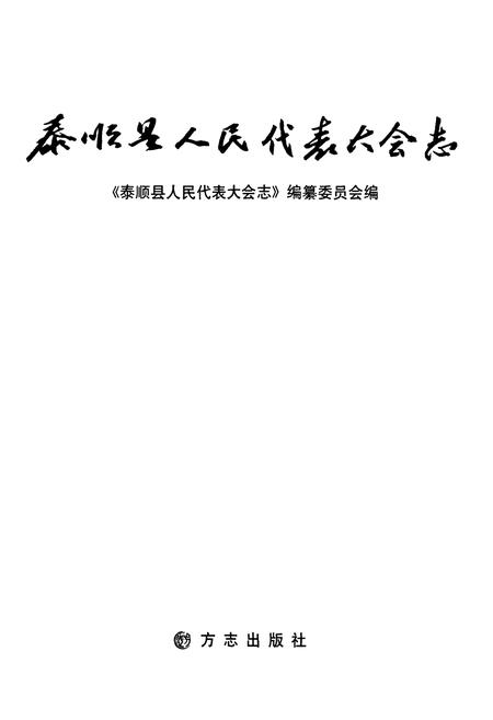 《泰顺县人民代表大会志》.pdf电子版_浙江省志插图1 《泰顺县人民代表大会志》.pdf电子版_浙江省志插图1