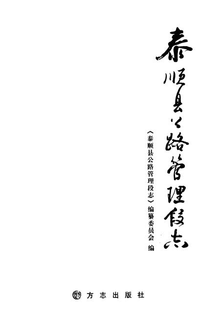 《泰顺县公路管理段志》.pdf电子版_浙江省志插图1 《泰顺县公路管理段志》.pdf电子版_浙江省志插图1
