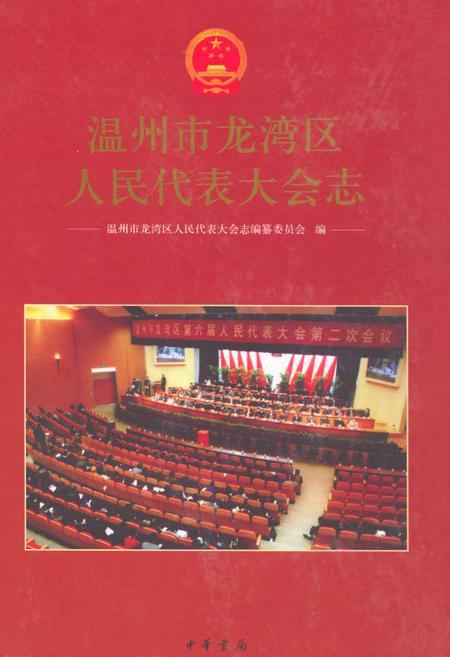 《温州市龙湾区人民代表大会志》.pdf电子版_浙江省志