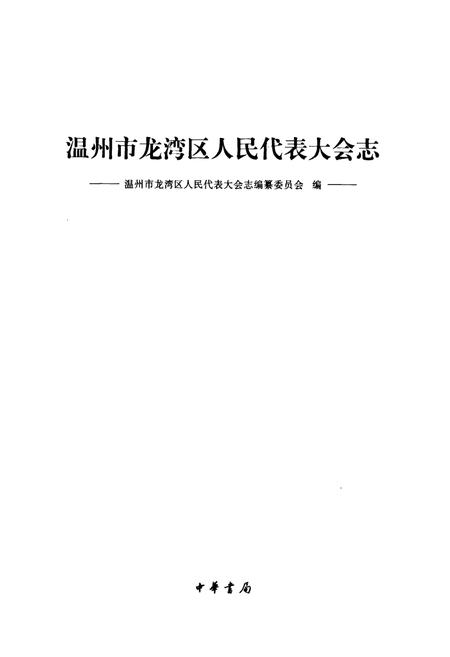 《温州市龙湾区人民代表大会志》.pdf电子版_浙江省志插图1 《温州市龙湾区人民代表大会志》.pdf电子版_浙江省志插图1