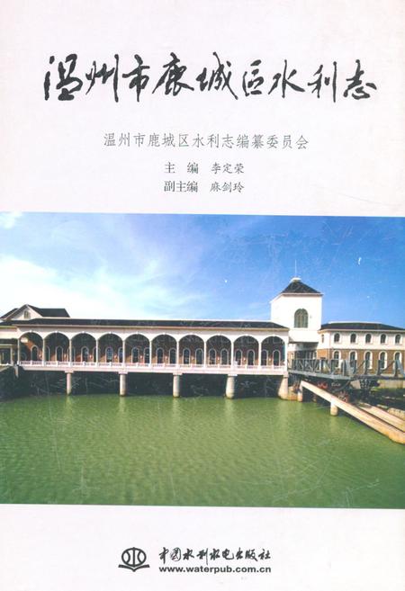 《温州市鹿城区水利志》.pdf电子版_浙江省志