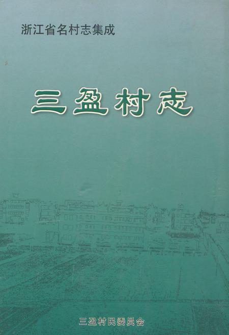 《三盈村志》.pdf电子版_浙江省志插图