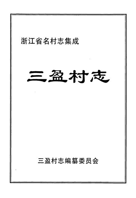 《三盈村志》.pdf电子版_浙江省志插图1