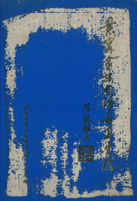 《景宁畲族自治县卫生志》.pdf电子版_浙江省志插图 《景宁畲族自治县卫生志》.pdf电子版_浙江省志插图