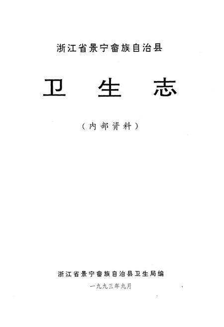 《景宁畲族自治县卫生志》.pdf电子版_浙江省志插图1 《景宁畲族自治县卫生志》.pdf电子版_浙江省志插图1