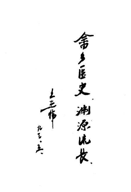 《景宁畲族自治县卫生志》.pdf电子版_浙江省志插图3 《景宁畲族自治县卫生志》.pdf电子版_浙江省志插图3